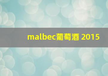 malbec葡萄酒 2015